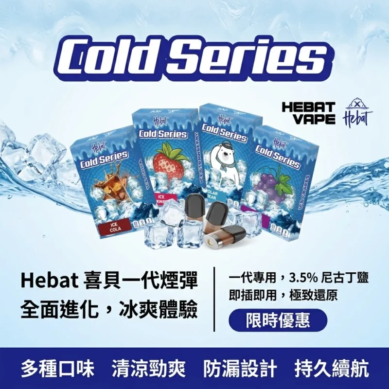 Hebat喜貝一代煙彈-喜貝煙彈-Hebat煙彈全口味現貨